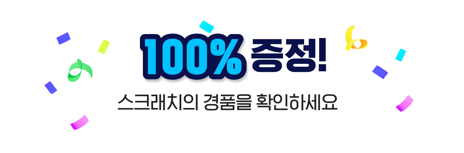 100퍼센트 증정! 스크래치 경품을 확인하세요