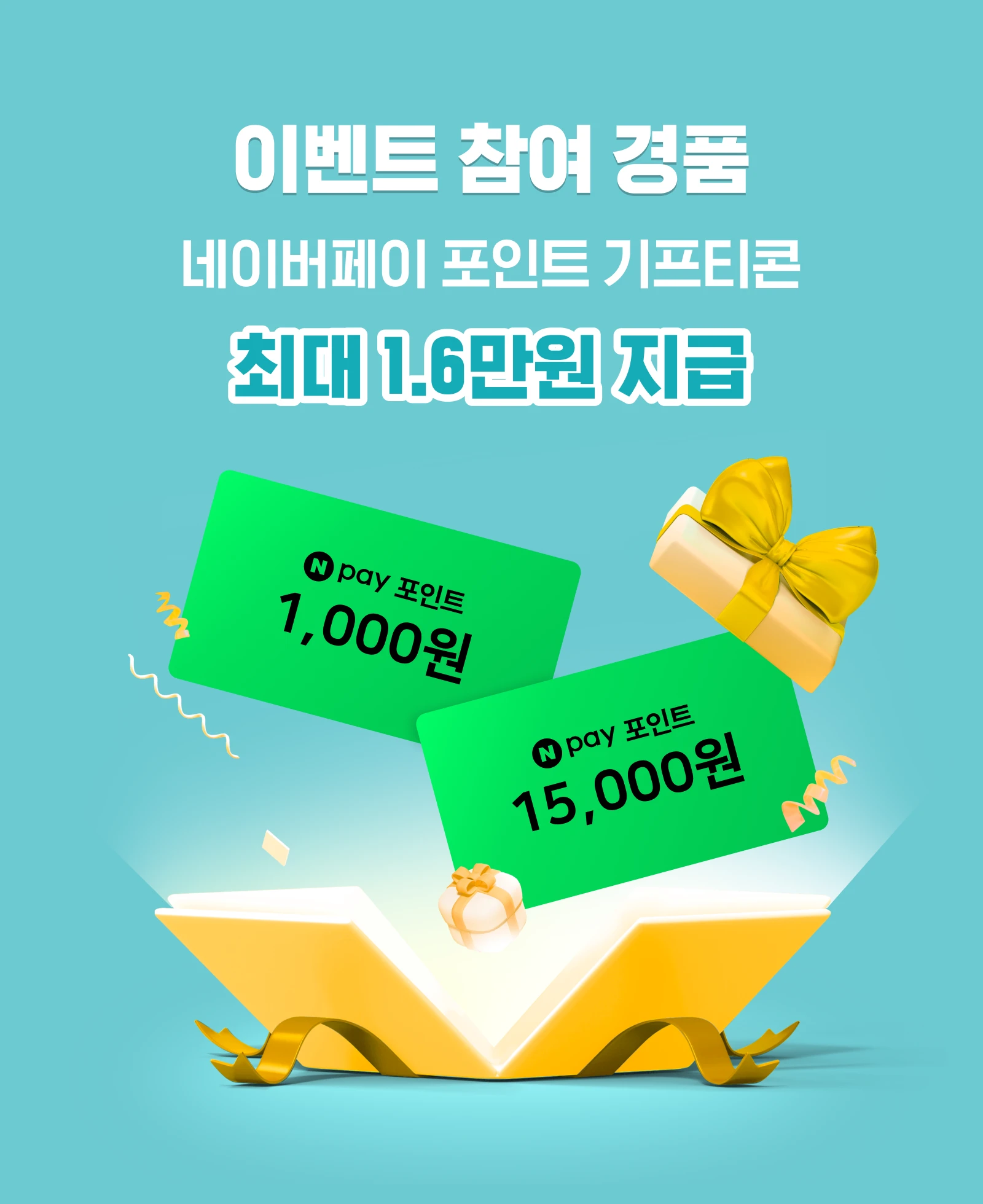 이벤트 참여 시 네이버페이 포인트 최대 1.6만원 지급
