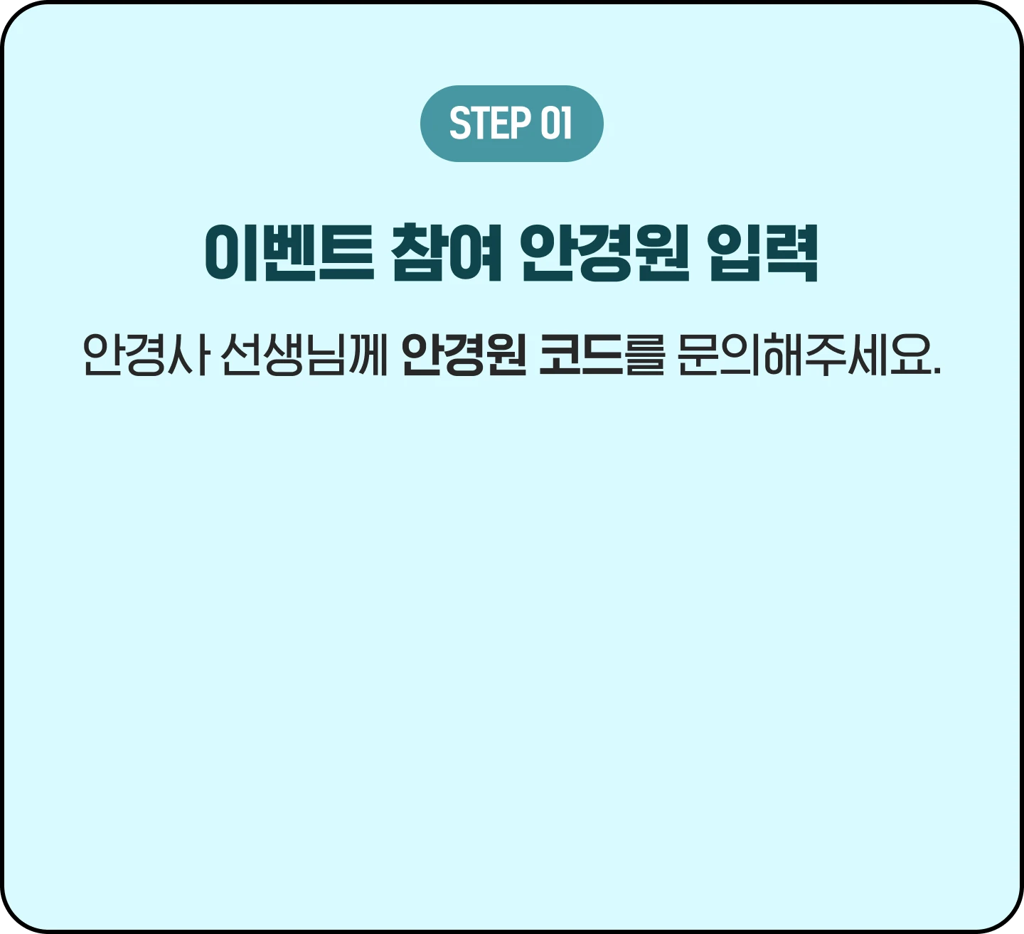STEP1, 이벤트 참여 안경원 입력