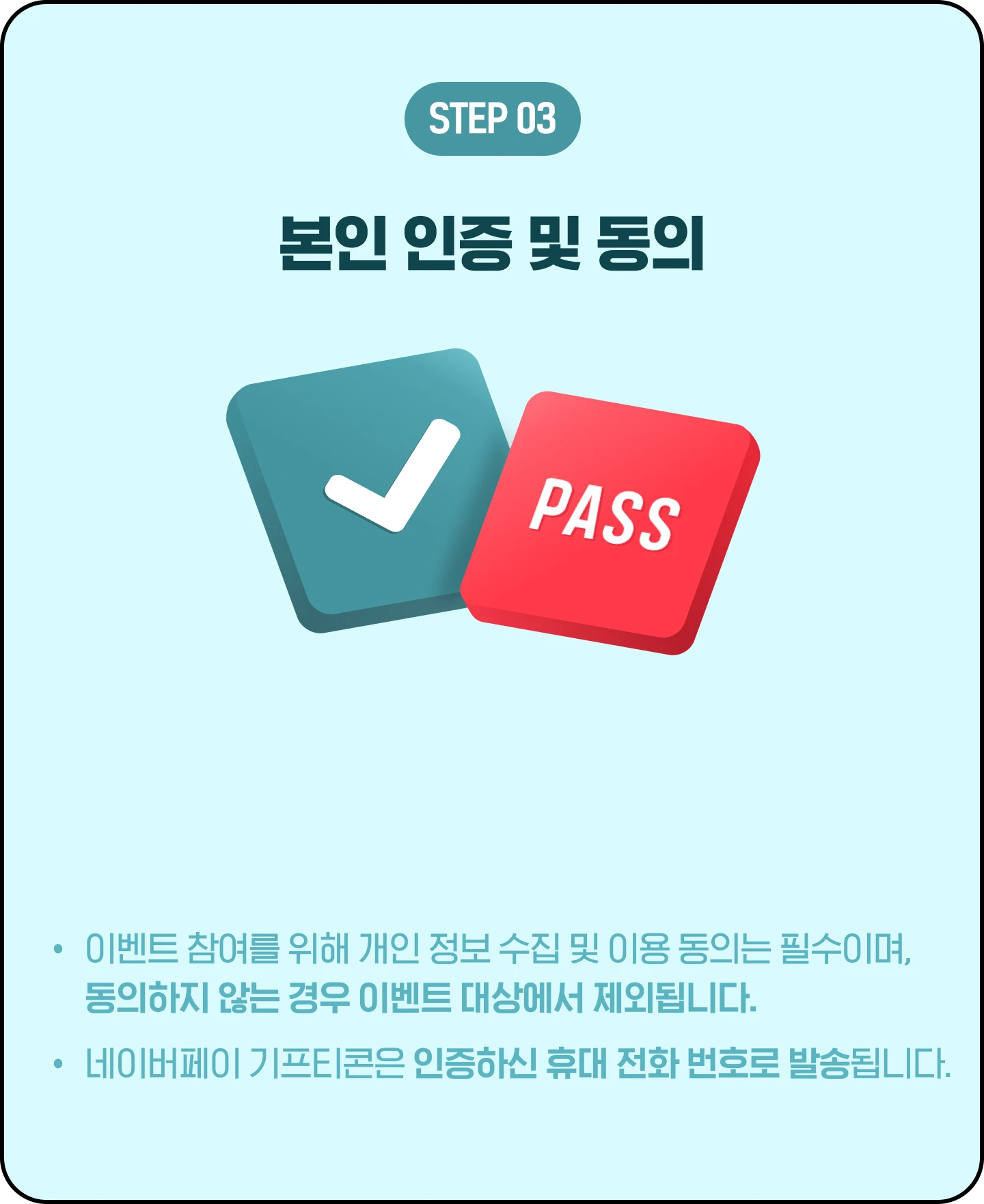 STEP3, 본인 인증 및 동의