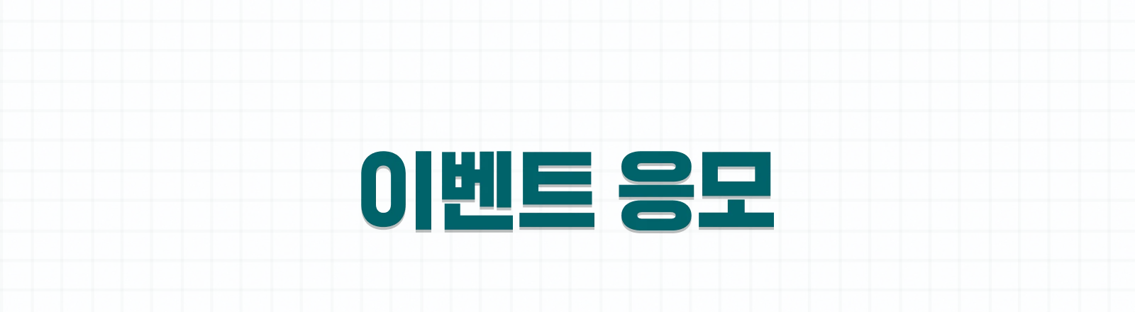 이벤트 응모