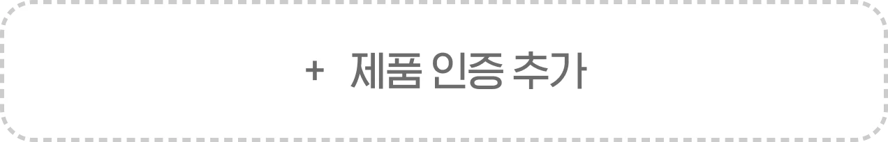 제품 인증 추가