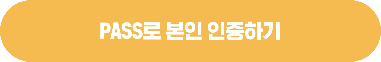 PASS로 본인 인증하기