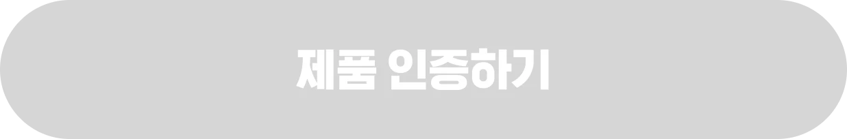 제품 인증하기