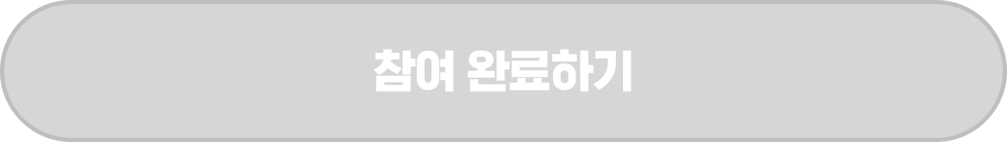 참여 완료하기