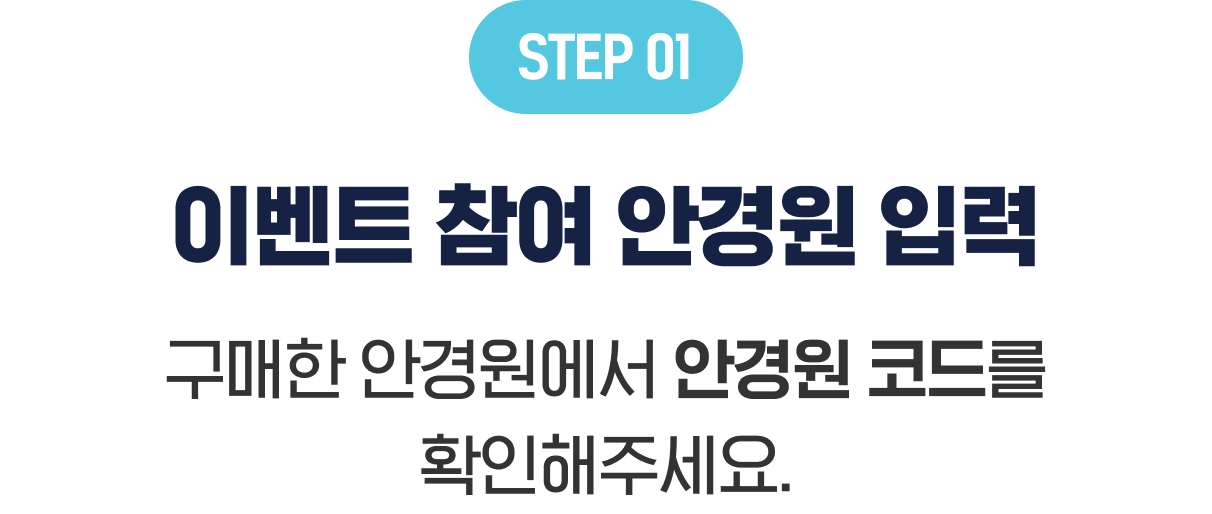 STEP1, 이벤트 참여 안경원 입력