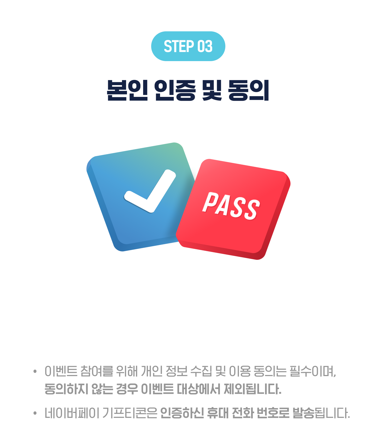 STEP3, 본인 인증 및 동의