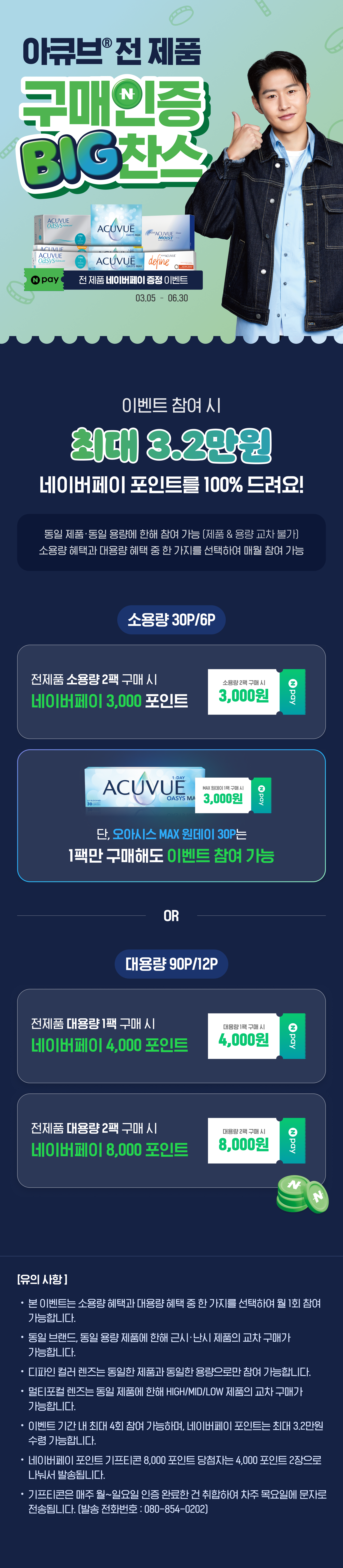 아큐브 전 제품 구매인증 BIG 찬스! 아큐브 전 제품 구매 인증 이벤트 참여 시 최대 3.2만원 네이버페이 포인트를 100% 드려요! 동일 제품&용량에 한해 응모 가능, 제품&용량 교차 불가