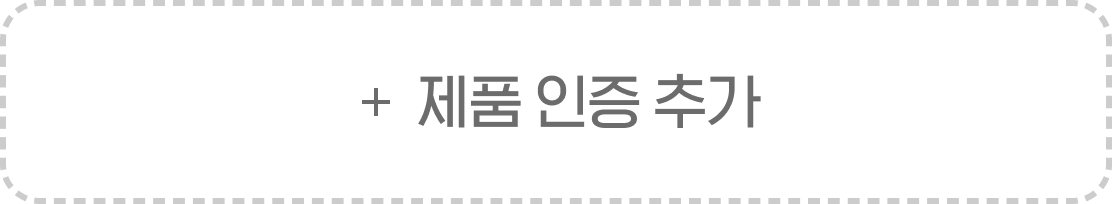제품 인증 추가