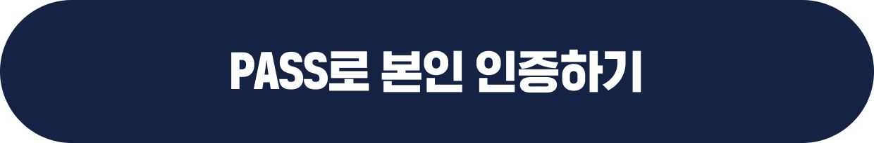 PASS로 본인 인증하기