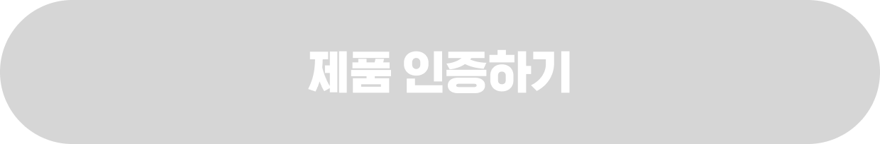 제품 인증하기