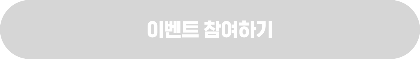 이벤트 참여하기