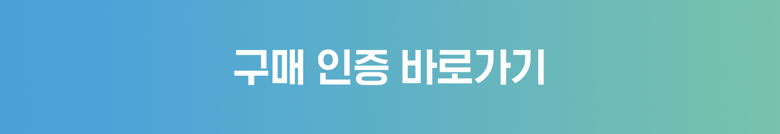 구매인증 바로가기
