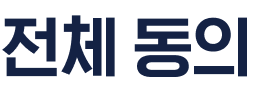 전체동의