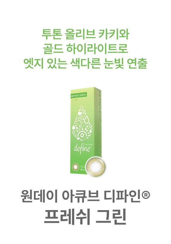원데이 아큐브 디파인 프레쉬 그린