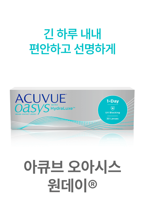 아큐브 오아시스 원데이