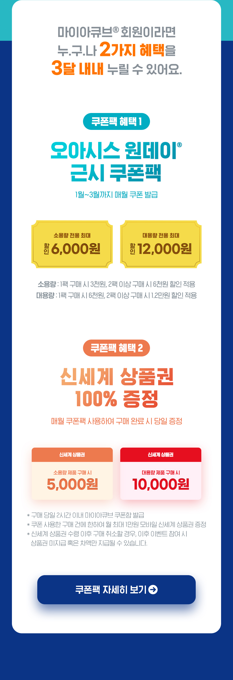 마이아큐브 회원이라면 누구나 2가지 혜택을 3달 내내 누릴 수 있어요.