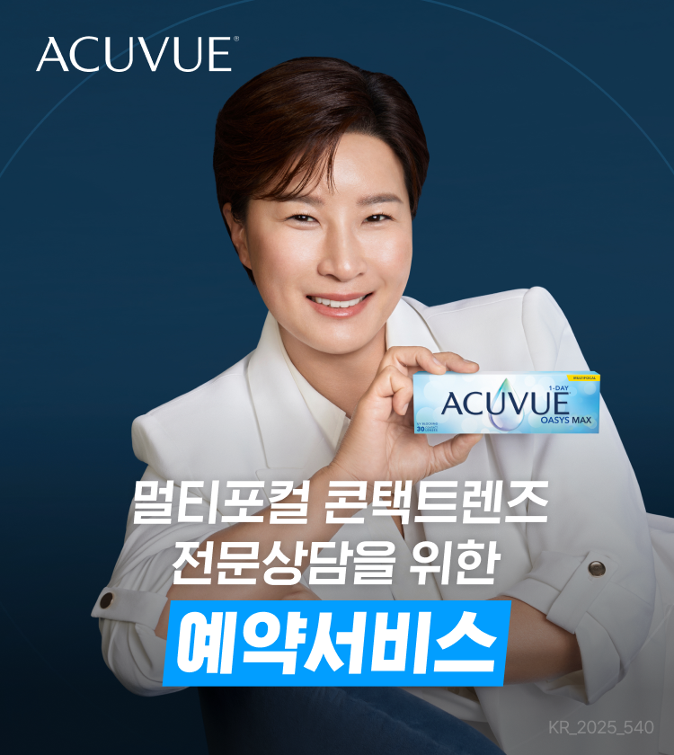 멀티포컬 콘택트렌즈 전문상담을 위한 예약서비스